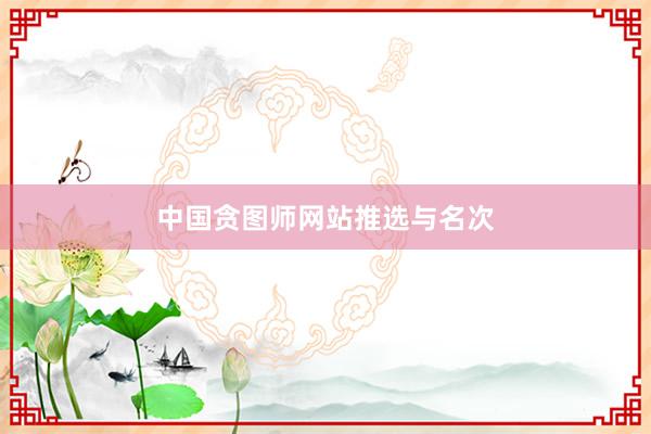中国贪图师网站推选与名次