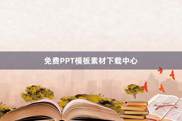 免费PPT模板素材下载中心