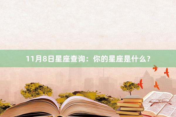 11月8日星座查询:你的星座是什么?