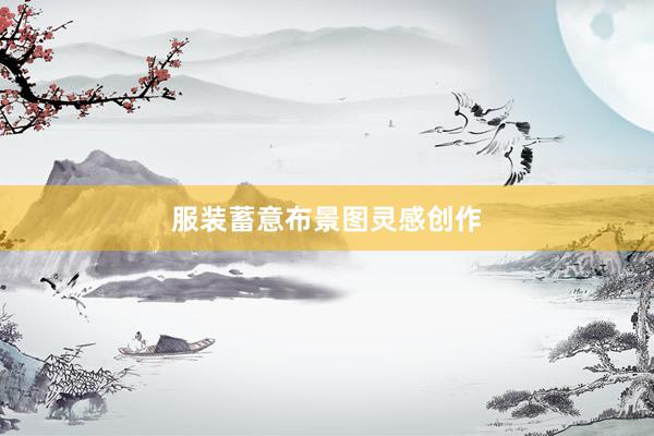 服装蓄意布景图灵感创作